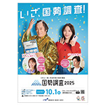国勢調査のチラシ