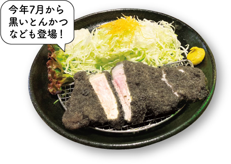 とんふみの料理写真 今年7月から黒いとんかつなども登場