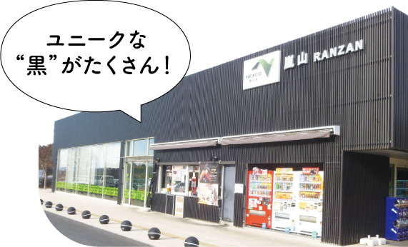 嵐山パーキングエリア上り線の写真 ユニークな“黒”がたくさん！