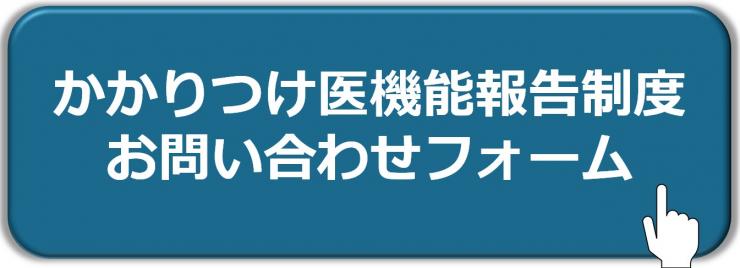 かかりつけ医機能報告制度 お問合せフォーム