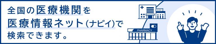 医療情報ネット（ナビイ）