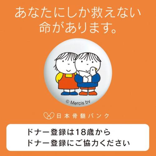 ディック・ブルーナ氏の日本骨髄バンク描き下ろしイラストの画像