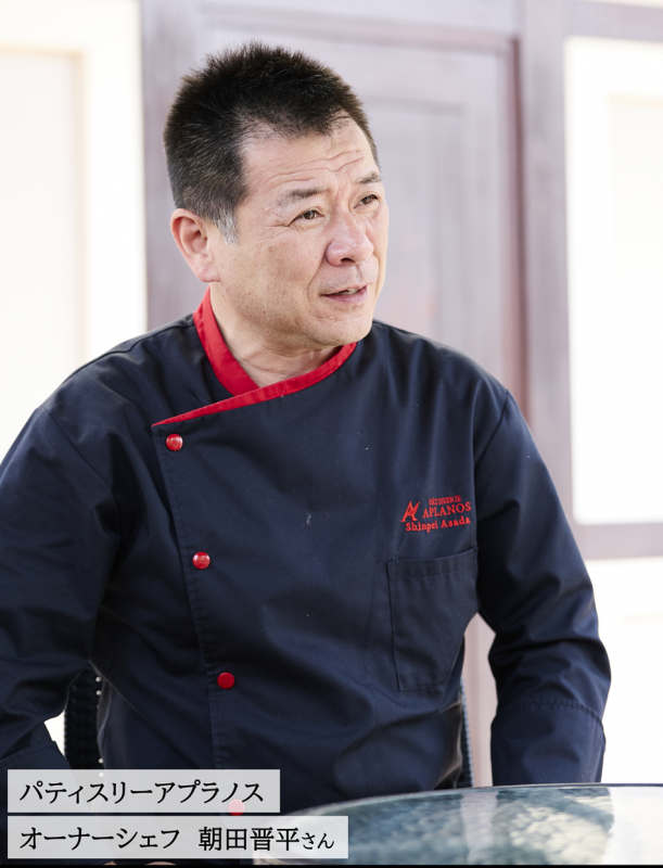 朝田シェフ