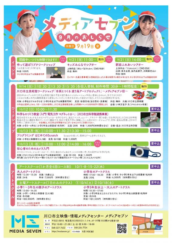 令和7年9月メディアセブンチラシ表