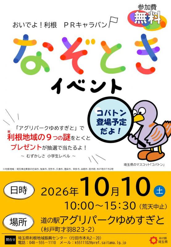 謎解きポスター(杉戸)