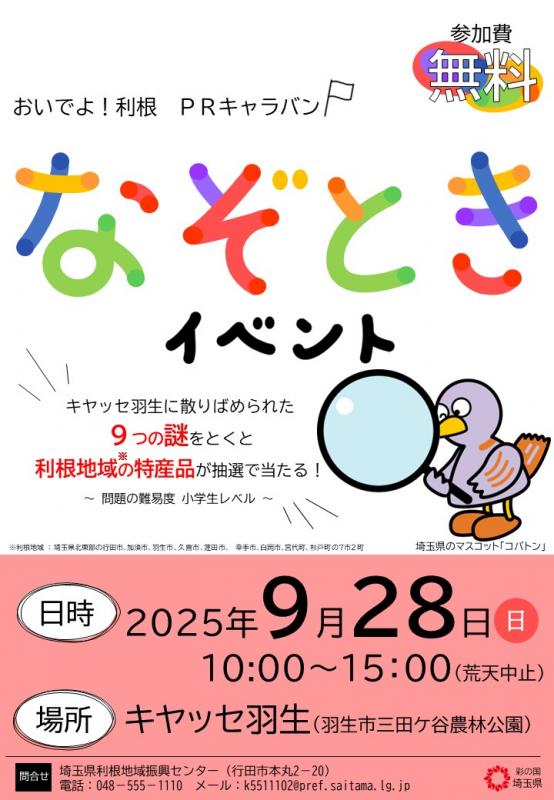 おいでよ！利根PRキャラバンポスター（羽生）