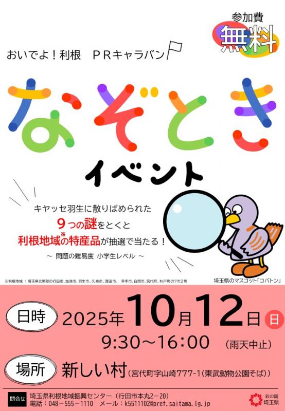 おいでよ！利根PRキャラバンポスター（宮代）
