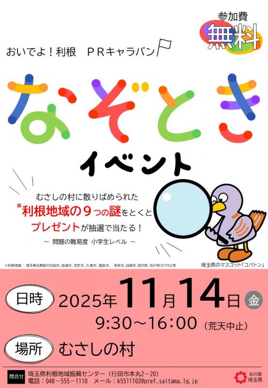 おいでよ！利根PRキャラバンポスター（加須）