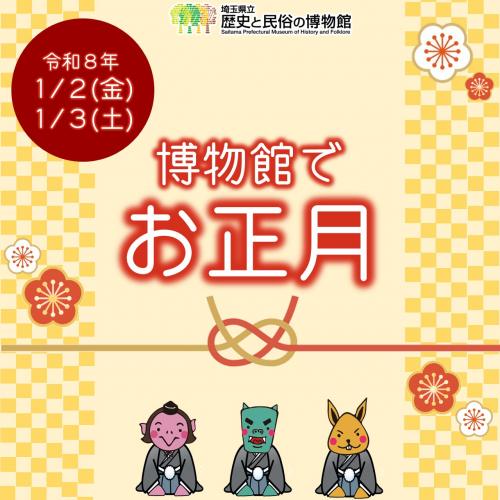 博物館でお正月