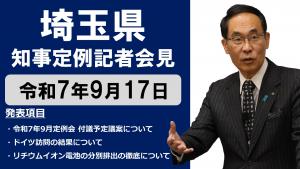 9月17日知事記者会見