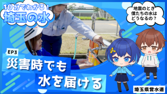 埼玉の水EP3サムネa