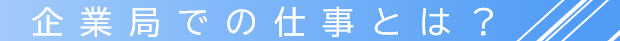 企業局での仕事とは