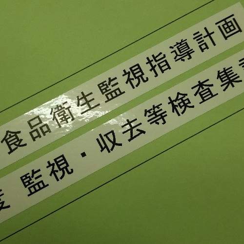 緑色のファイルに食品衛生監視指導計画と書いてある画像