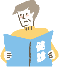 健診結果を見ている人のイラスト