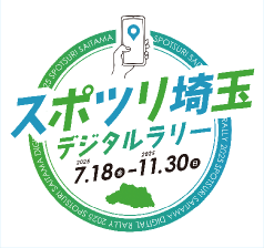 スポツリ埼玉デジタルラリー