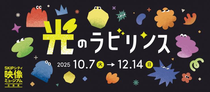 光のラビリンスのメインビジュアル