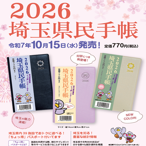 2026年版埼玉県民手帳