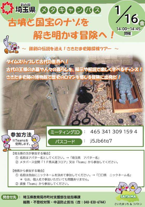さきたま史跡の博物館とのイベントのチラシです。