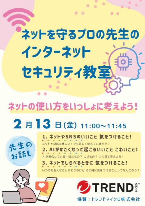 トレンドマイクロ株式会社が実施するイベントのリーフレットです。
