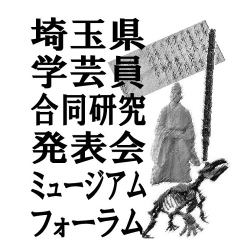 ミュージアムフォーラム画像