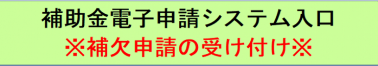 補欠申請の受け付け