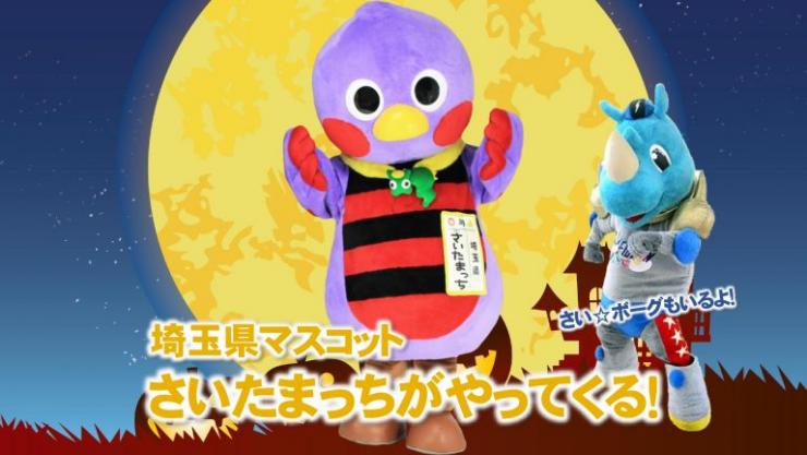 さいたまっち