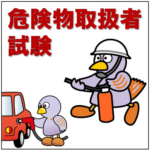 危険物取扱者試験のコバトンの画像