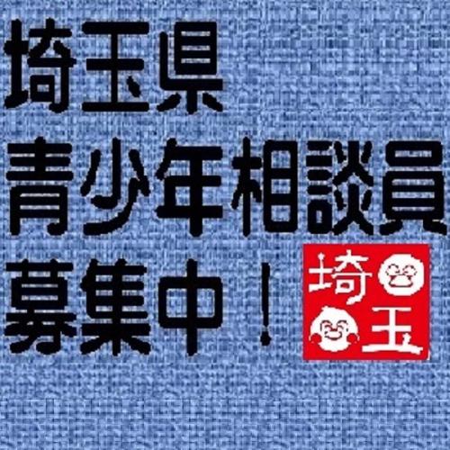 埼玉県青少年相談員募集中!