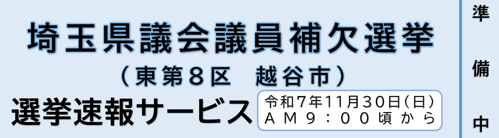 投・開票速報（準備中）