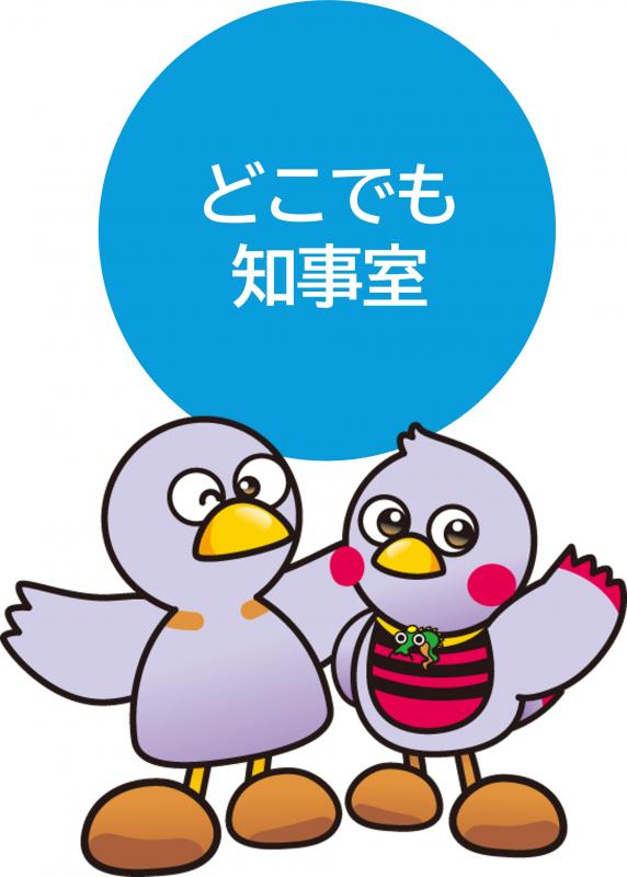 どこでも知事室バナー