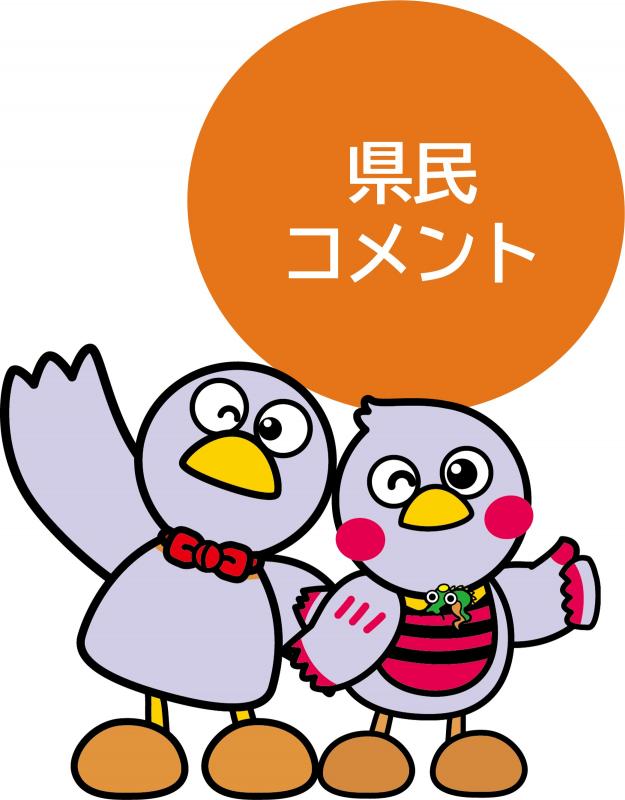 県民コメントバナー