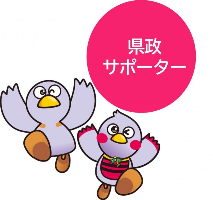 県政サポーターバナー