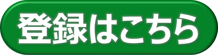 登録バナー2