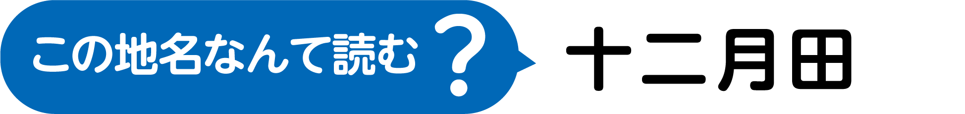 この地名なんて読む？漢字4文字で、漢数字のじゅうにに、つきとたんぼのた