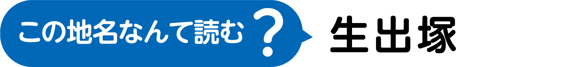 この地名なんて読む？漢字3文字で、うまれる、でる、つか