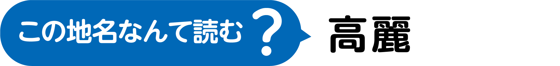 この地名なんて読む？漢字2文字で、たかい、うるわしい