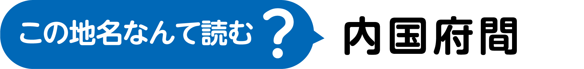 この地名なんて読む？漢字4文字で、うち、くに、せいふのふ、あいだ