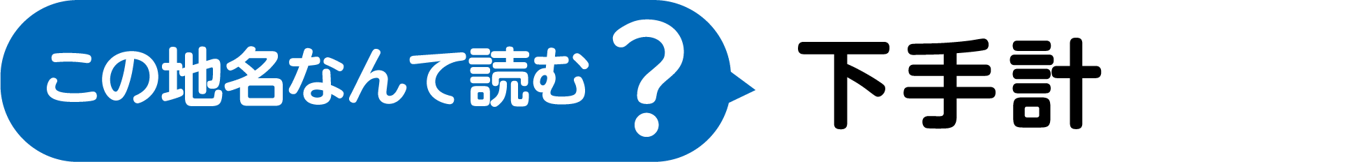 この地名なんて読む？漢字3文字で、じょうげのした、て、けいさんのけい