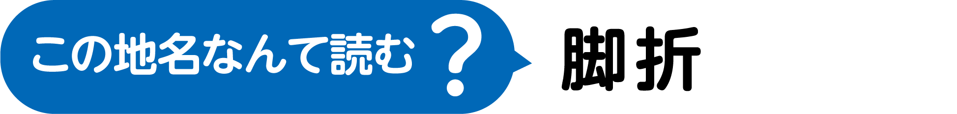 この地名なんて読む？漢字2文字で、にくづきにきゃっかのきゃくとかくあしという字に、おる