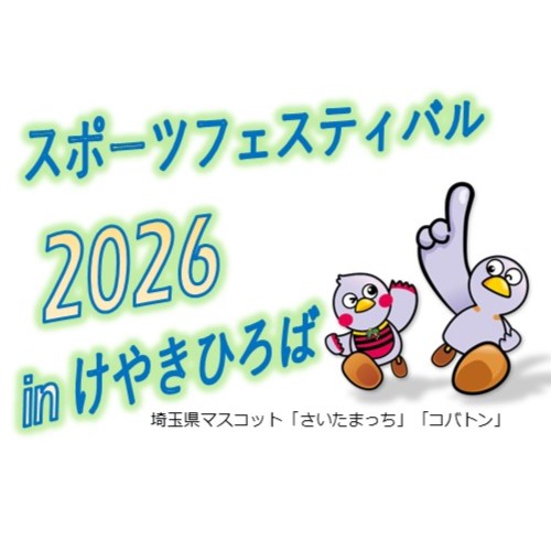 スポーツフェスティバル2026inけやきひろばの文字と埼玉県マスコットのさいたまっちとコバトンの画像