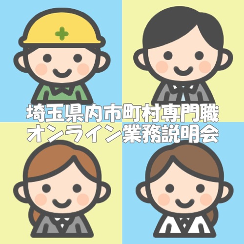 埼玉県内市町村専門職オンライン業務説明会のチラシの画像