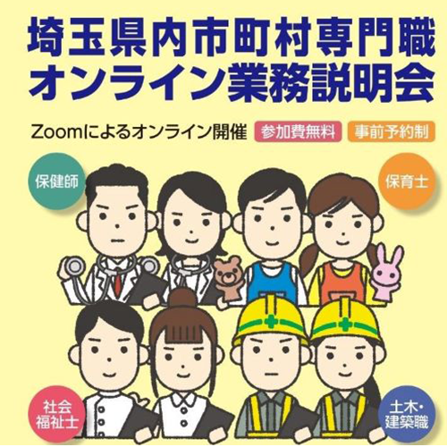 埼玉県内市町村専門職オンライン業務説明会のチラシの画像