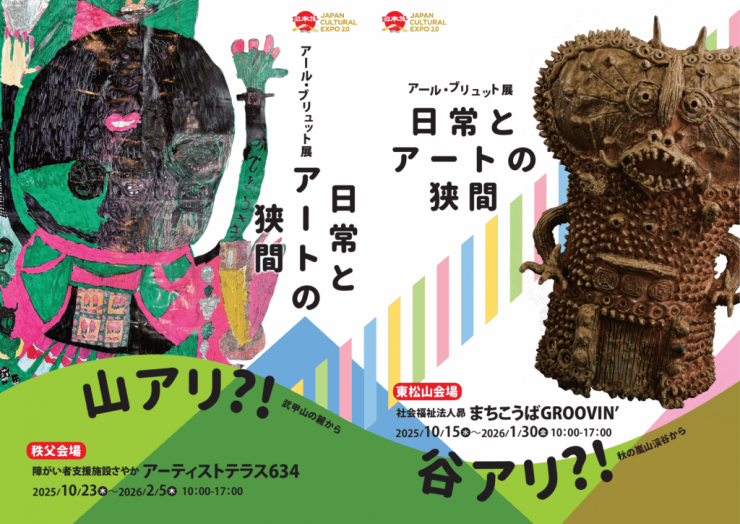 アール・ブリュット展_表