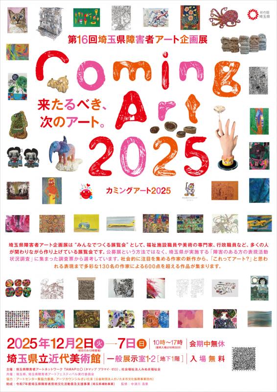 第16回障害者アート企画展チラシ表