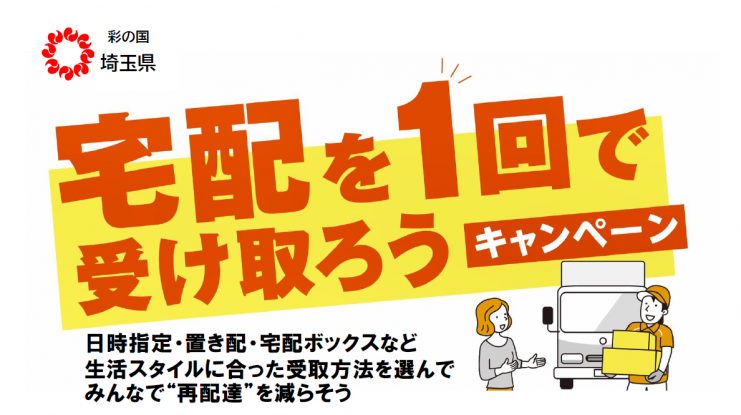 宅配を1回で受け取ろうキャンペーンステッカー