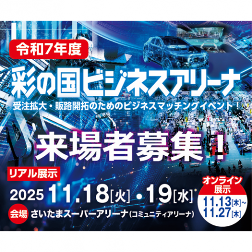 彩の国ビジネスアリーナバナー