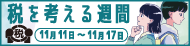 令和7年度税を考える週間バナー