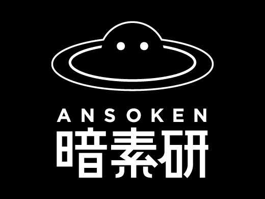 ansoken