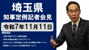 11月11日知事記者会見