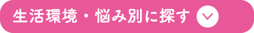生活環境・悩み別に探す